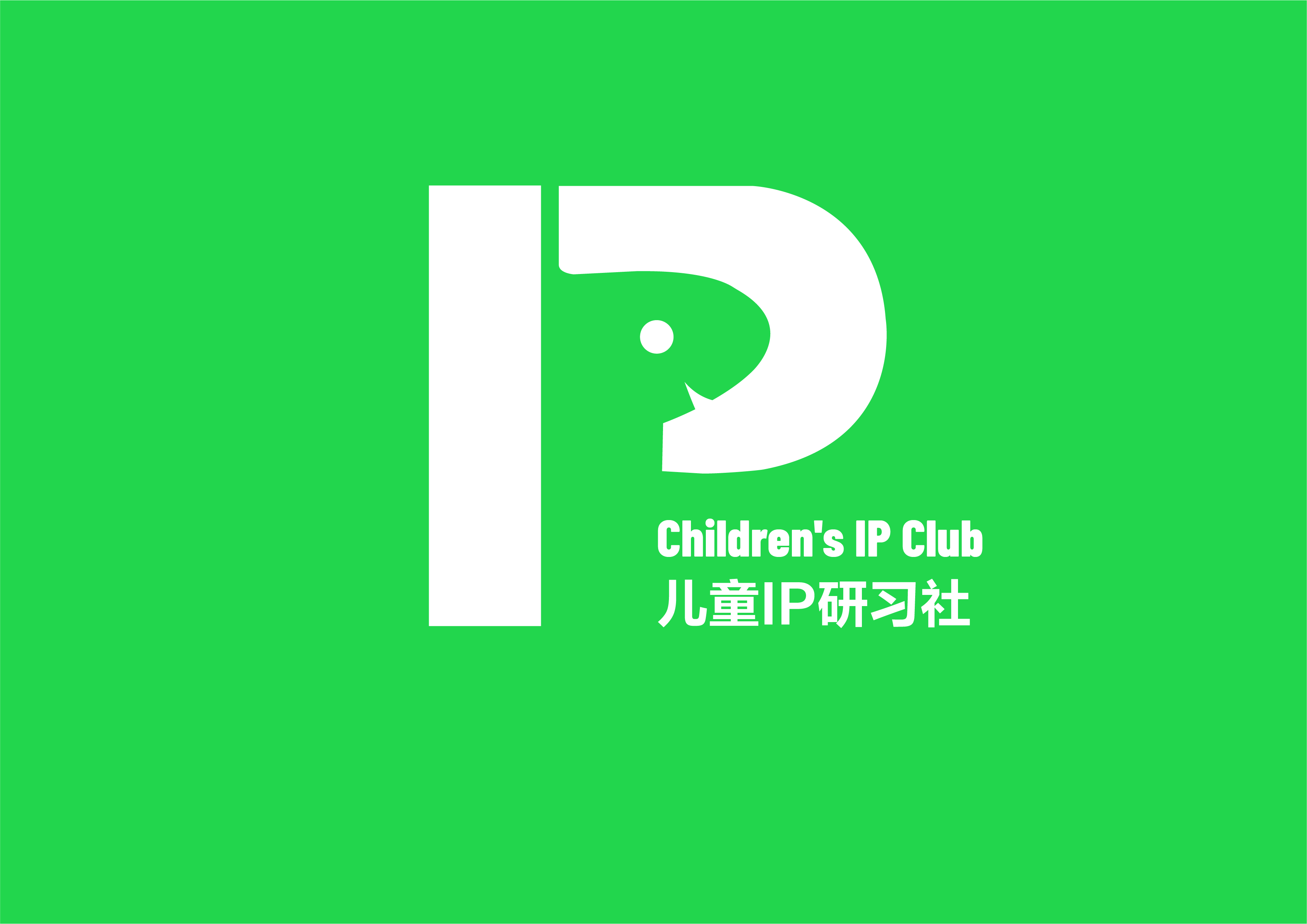 兒童IP研習社