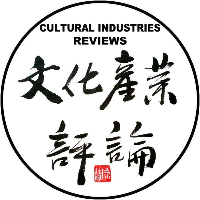 文化產業評論