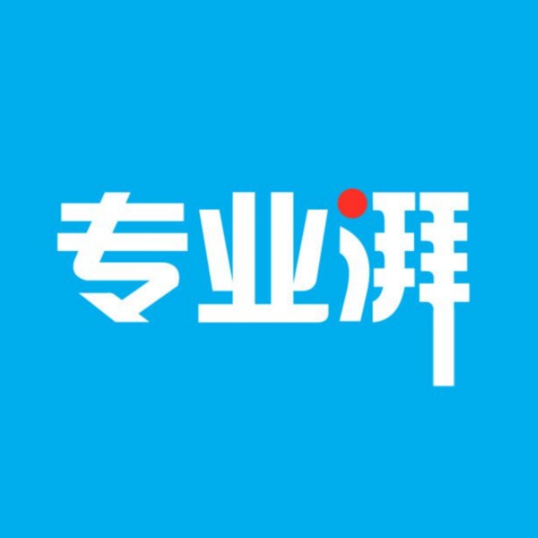 專業(yè)湃